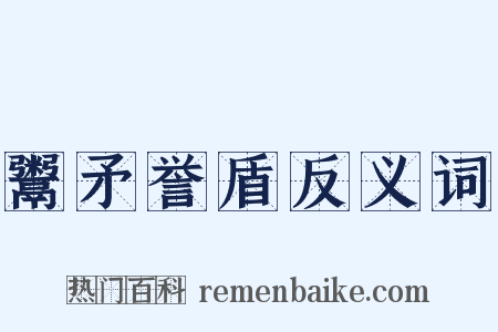 鬻矛誉盾反义词是什么意思的图片
